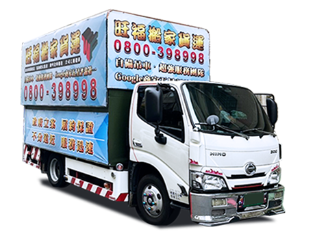 旺福搬家專業搬運車隊