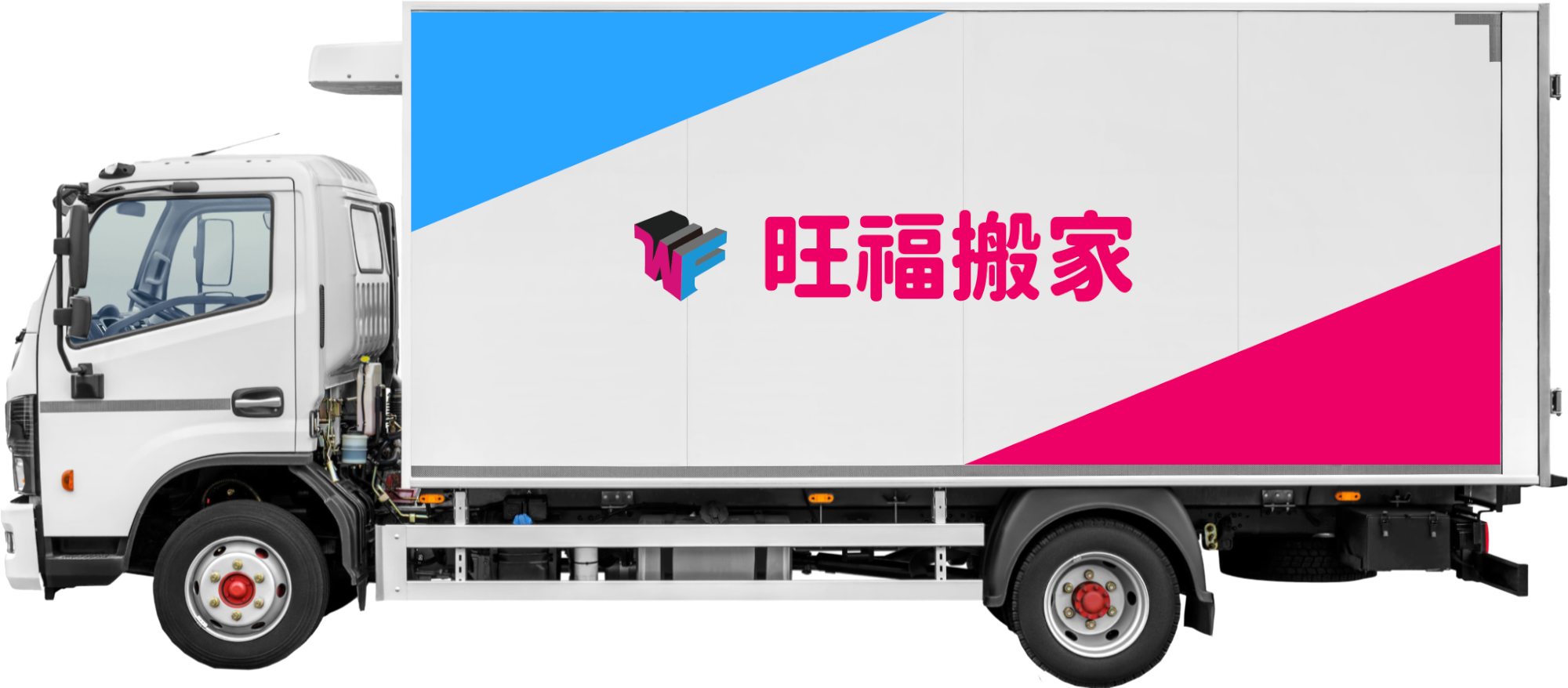 旺福搬家專業搬運卡車